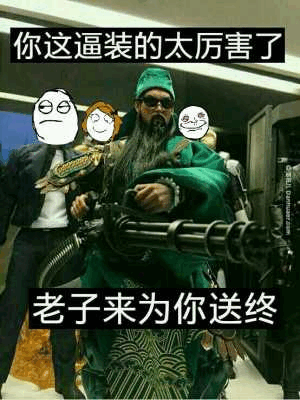 你这逼装的太厉害了老子来为你送终