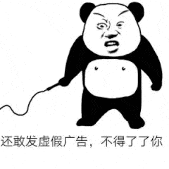 还敢发虚假广告不得了了你