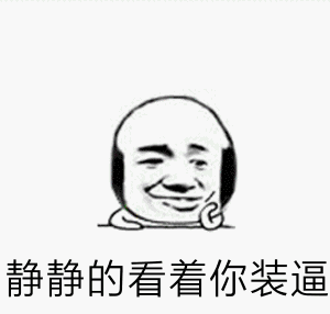 静静的看着你装逼头上长鸟窝