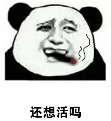 还想活吗