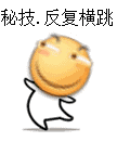 秘技反复横跳
