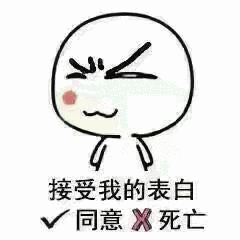 接受我的表白同意翼死亡