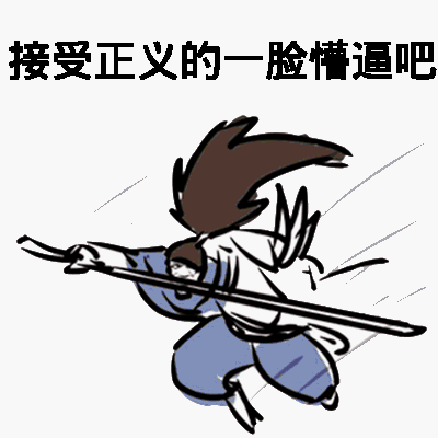 接受正义的脸懵逼吧英雄联盟