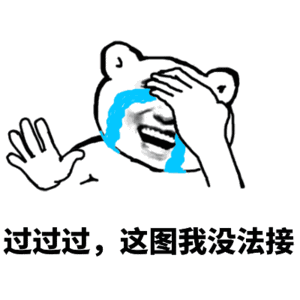 过过过这图我没法接