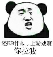 还BB什么上游戏啊你拉我