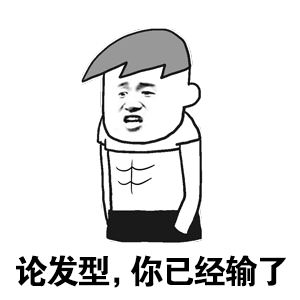 论发型你已经输了