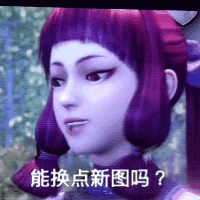 能挑战新图吗