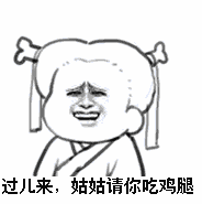过儿来姑姑请你吃鸡腿