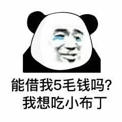 能借我5毛钱吗我想吃小布丁