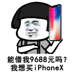 能借我9688元吗我想买phonex