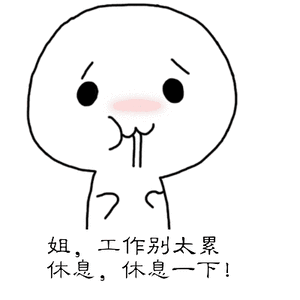 姐工作别太累休息休息下