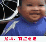 尼玛有点意思