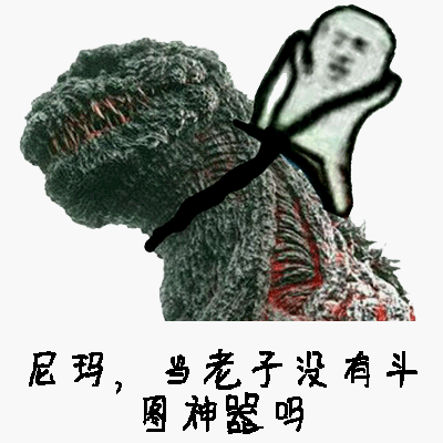尼玛当老子没有斗图神器吗