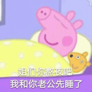 姐们你熬夜吧我和你老公先睡了