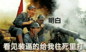 明白看见装逼的给我往死里