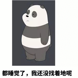 都睡觉了我还没找着地呢