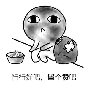 行行好吧留个赞吧