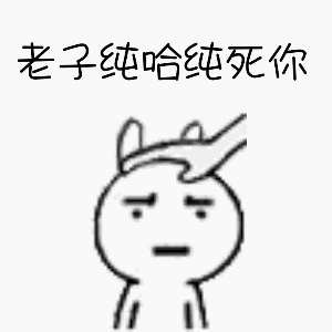 老子纯哈纯死你
