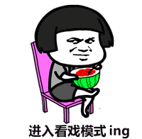 进入看戏模式ng