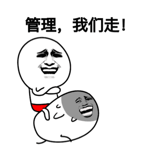 管理我们走