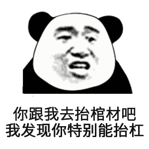 你跟我去抬棺材吧我发现你特别能抬杠