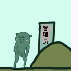 管理员坟墓