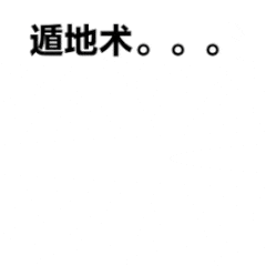 遁地术