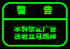 警告本群禁止广告违者立马踢掉