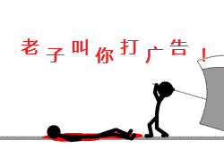 老子叫你打广告