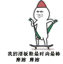 贱公公踩滑板上擦下面我的滑板最时尚最棒摩擦摩擦