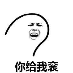 你给我衮