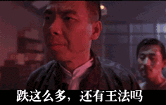 跌这么多还有王法吗