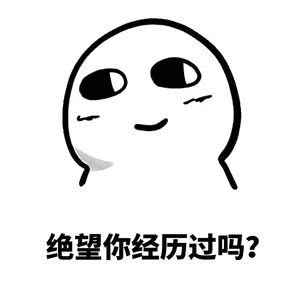 绝望你经历过吗