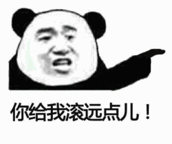 你给我滚远点儿
