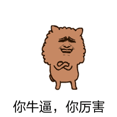 你牛逼你厉害