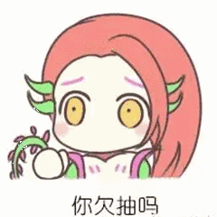 你欠抽吗