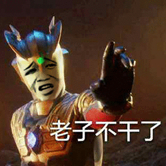 老子不干了奥特曼