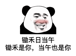 锄禾日当午锄禾是你当午也是你