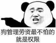 狗管理劳资最不怕的就是权限