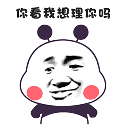 你看我想理你吗