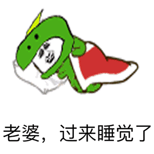 老婆过来睡觉了