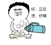 好正在烫好爽