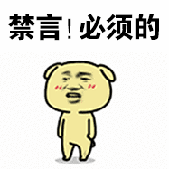 禁言必须的
