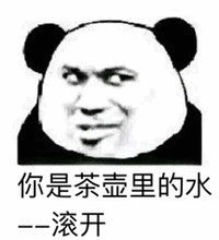 你是茶壶里的水滚开