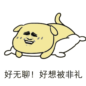 好无聊好想被非礼呀