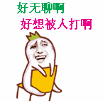 好无聊啊好想被人打啊