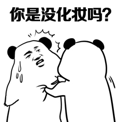 你是没化妆吗