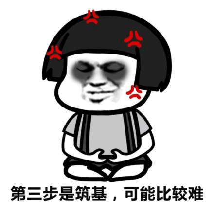第三步是筑基可能比较难