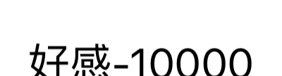 好感10000
