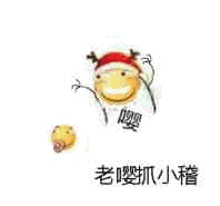 老嘤抓小稽滑稽